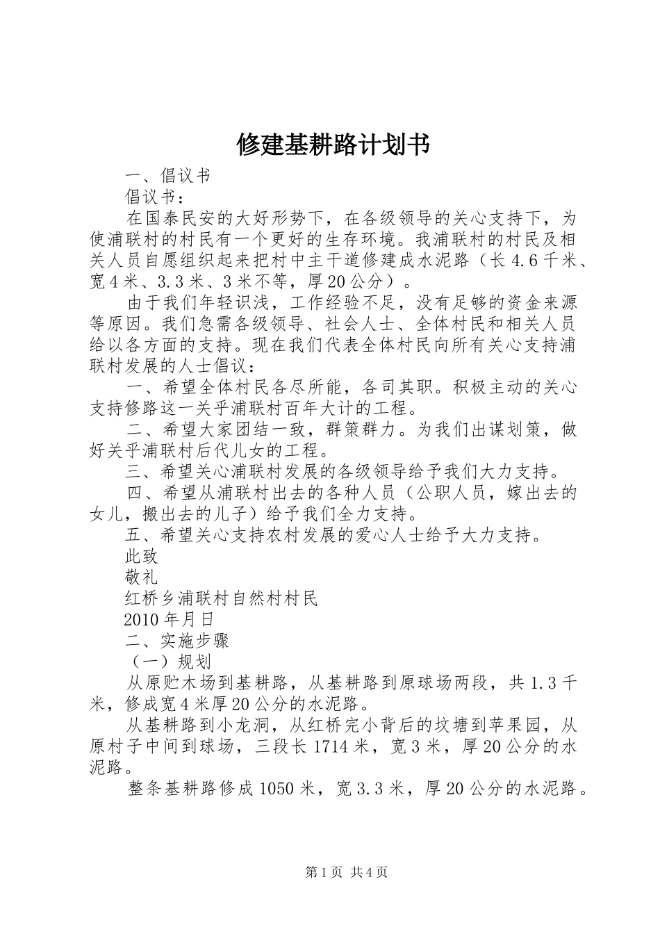 修建基耕路计划书_第1页