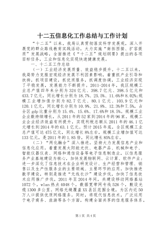 十二五信息化工作总结与工作计划