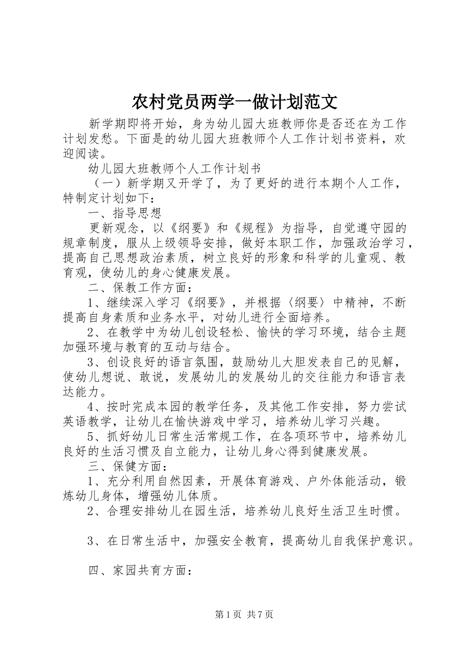 农村党员两学一做计划范文_第1页