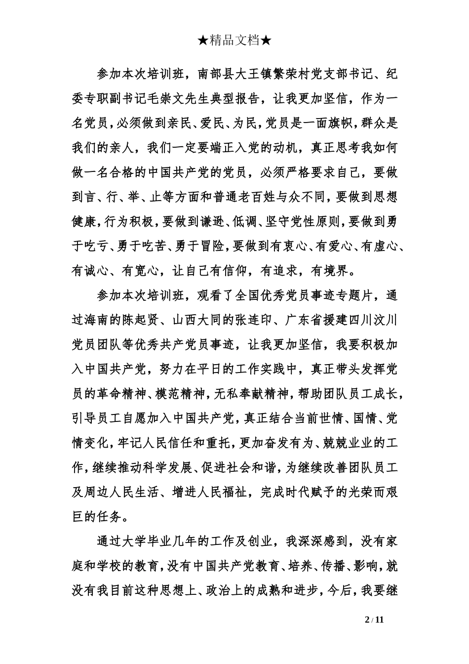 2018党员发展对象培训心得体会范文_第2页