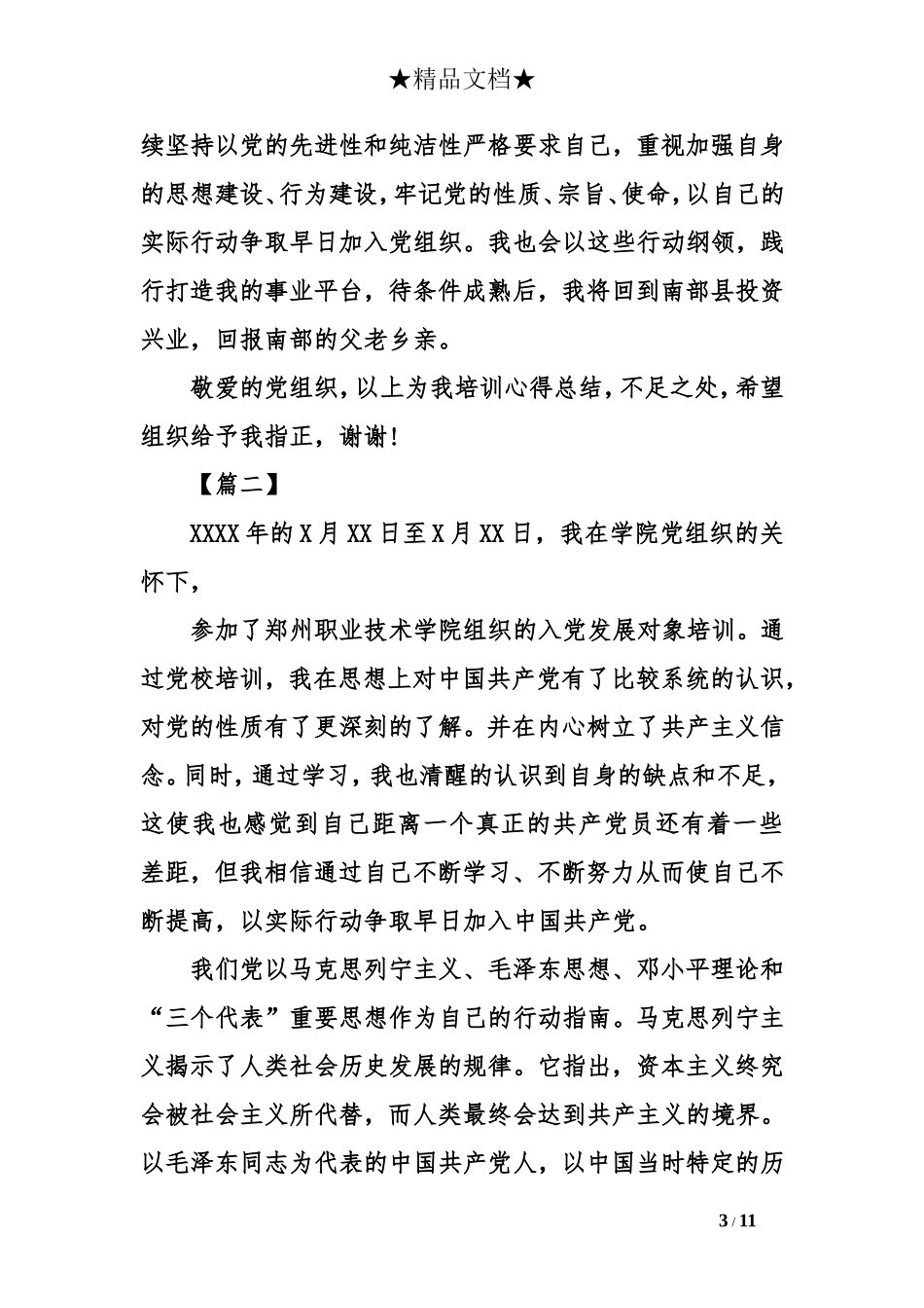 2018党员发展对象培训心得体会范文_第3页