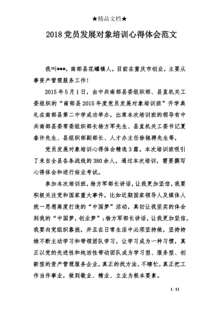 2018党员发展对象培训心得体会范文