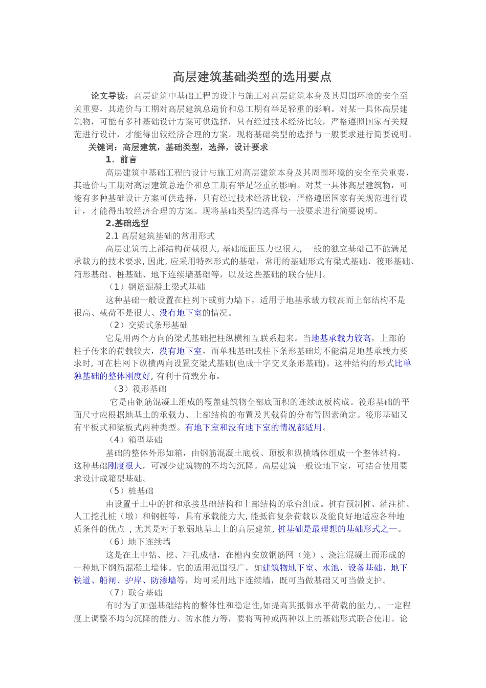 高层建筑基础类型的选用要点_第1页