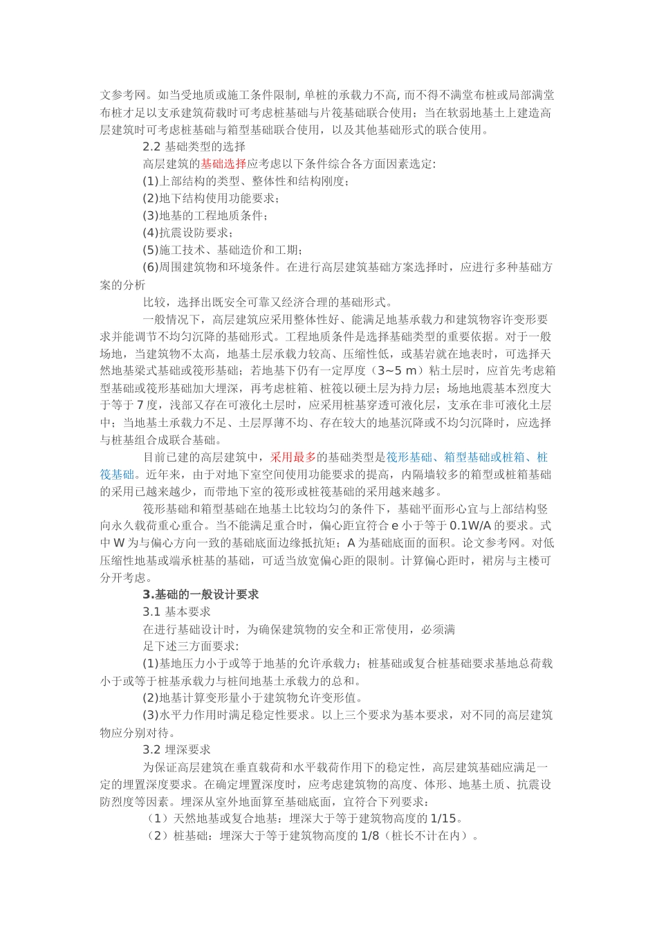 高层建筑基础类型的选用要点_第2页