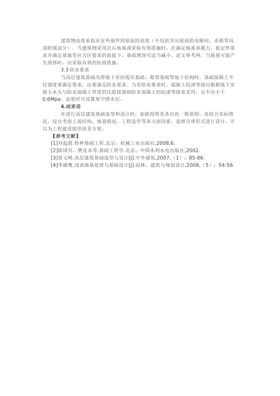 高层建筑基础类型的选用要点_第3页