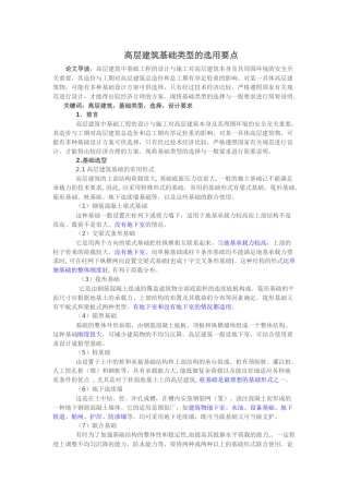高层建筑基础类型的选用要点