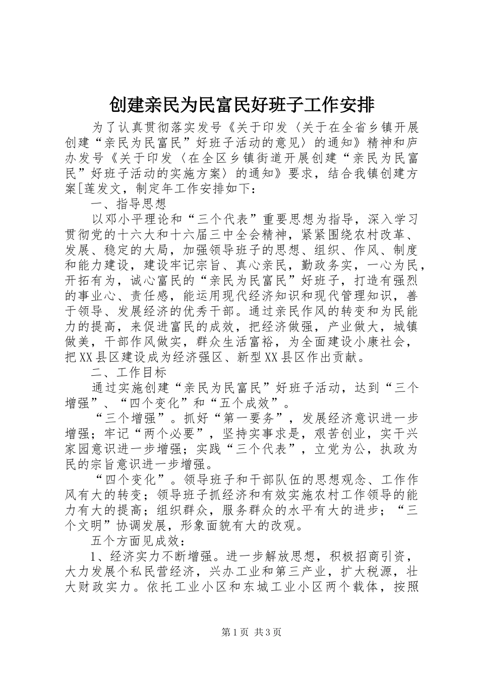 创建亲民为民富民好班子工作安排_第1页