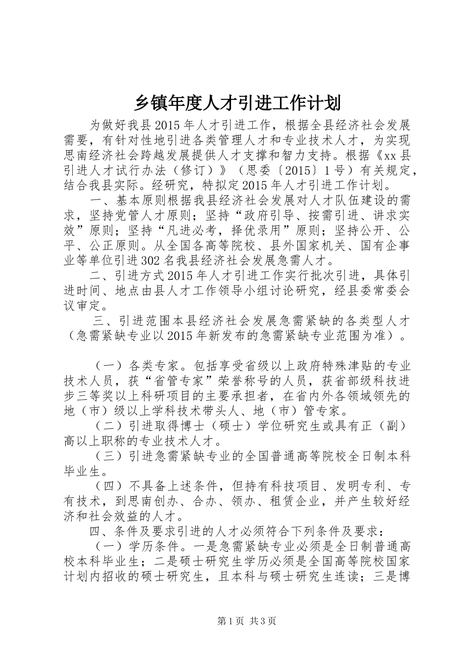 乡镇年度人才引进工作计划_第1页