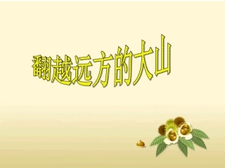 翻越远方的大山 (3)