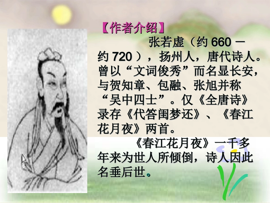 春江花月夜课件_第2页