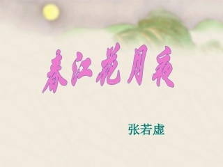 春江花月夜课件