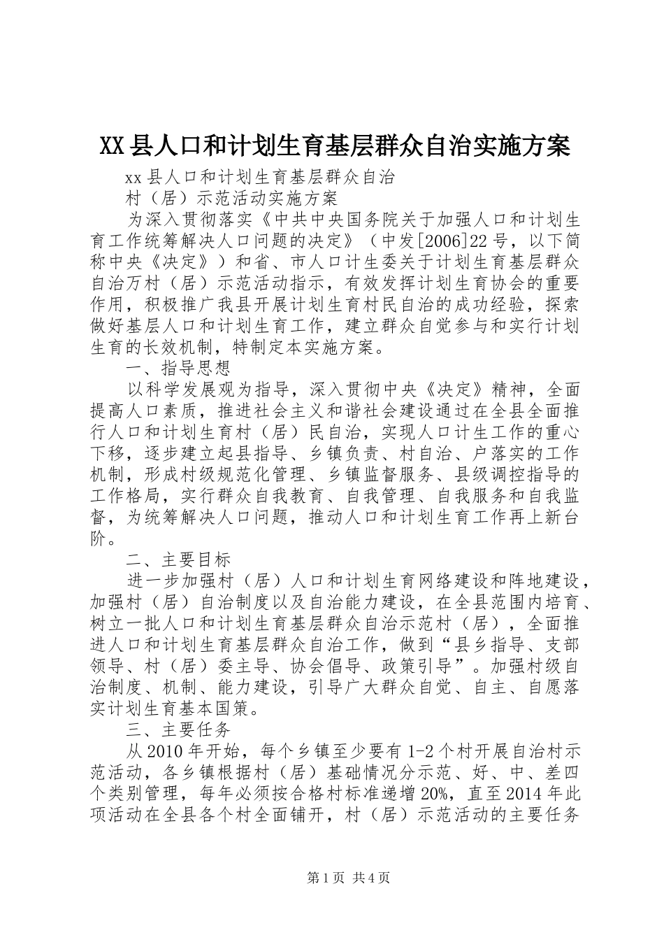XX县人口和计划生育基层群众自治实施方案_第1页