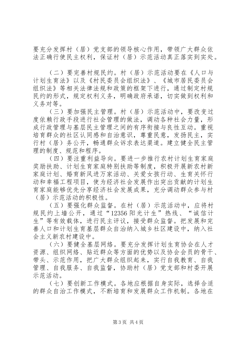 XX县人口和计划生育基层群众自治实施方案_第3页