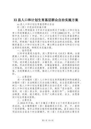 XX县人口和计划生育基层群众自治实施方案
