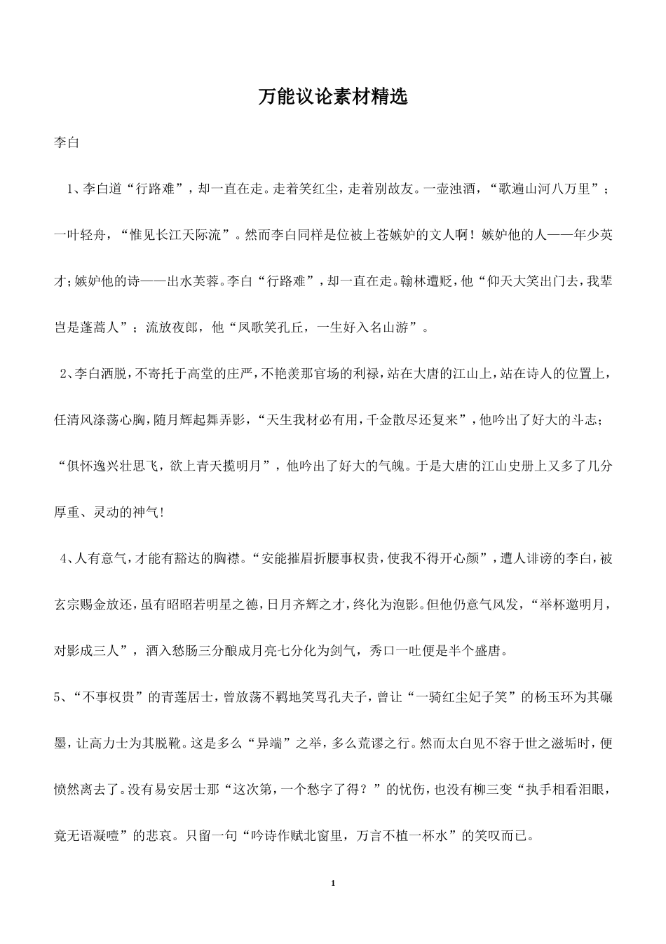 万能议论文素材_第1页