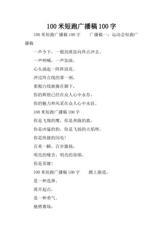 100米短跑广播稿100字