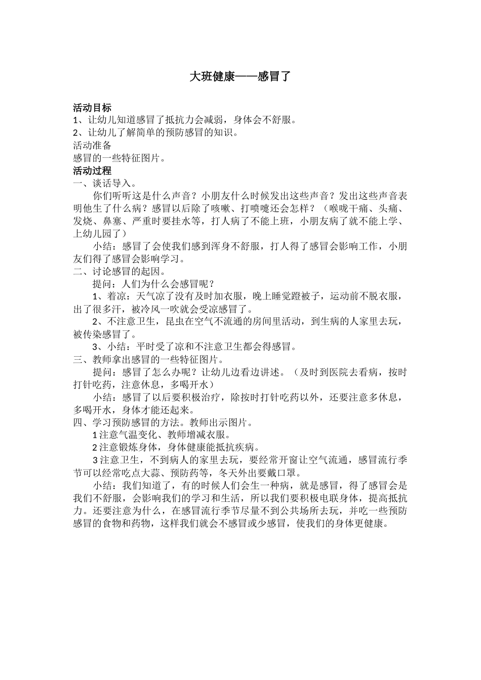 大班健康：感冒了_第1页