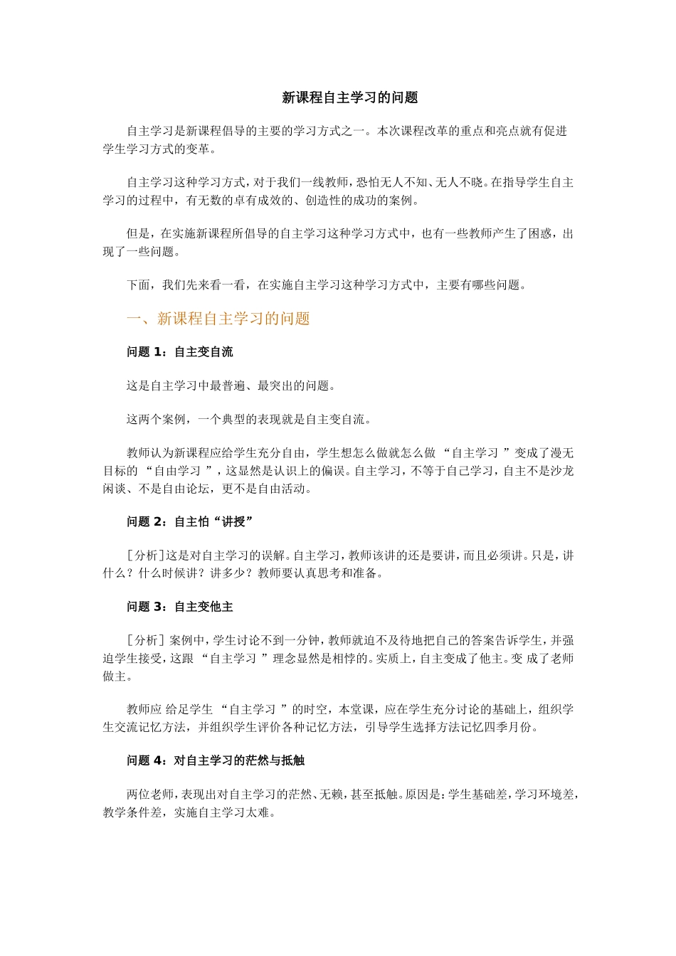 新课程自主学习的问题_第1页