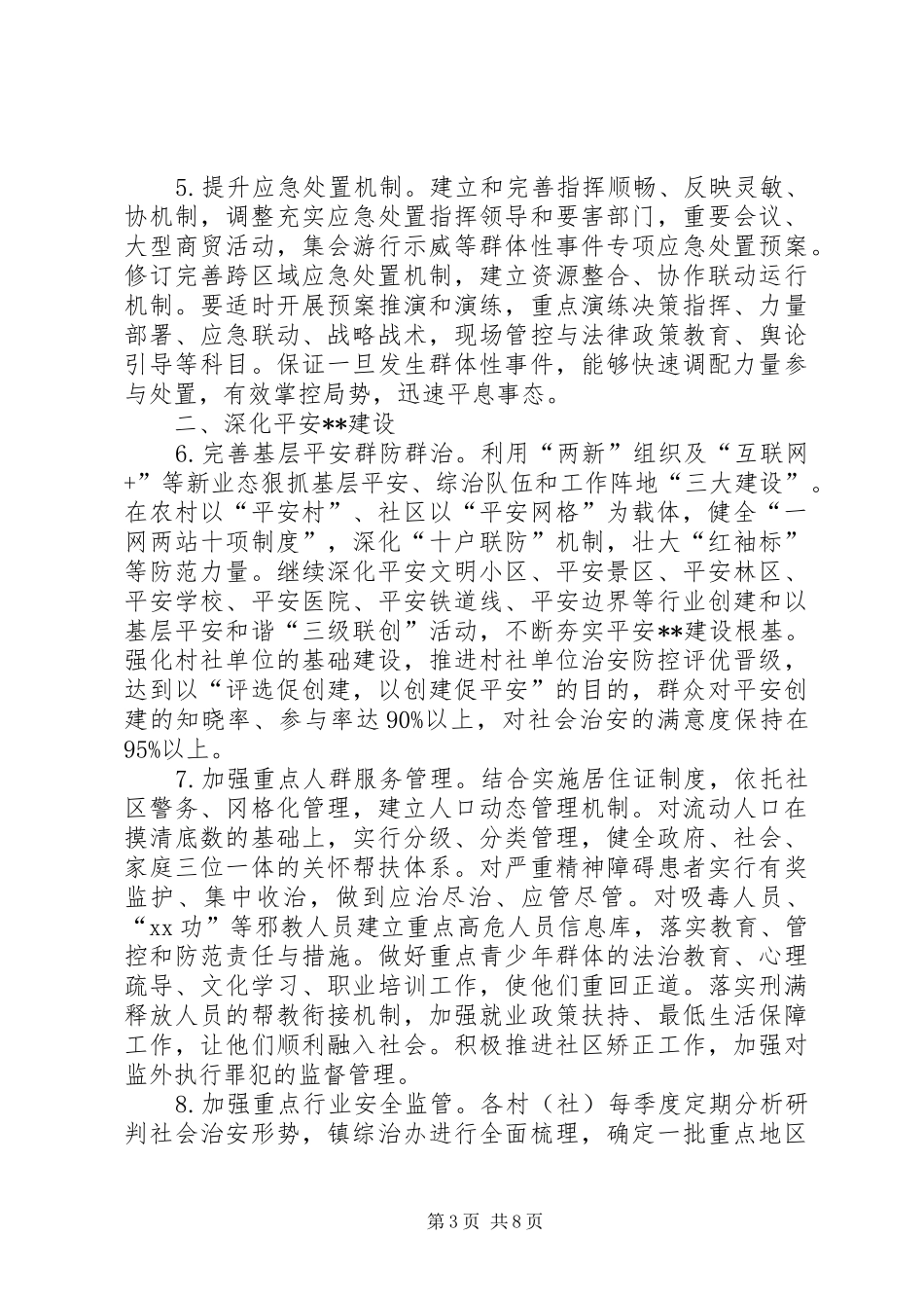 乡镇政法工作计划范文_第3页