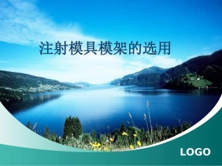 注射模具模架的选用