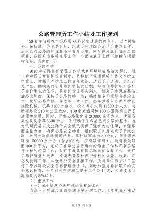 公路管理所工作小结及工作规划