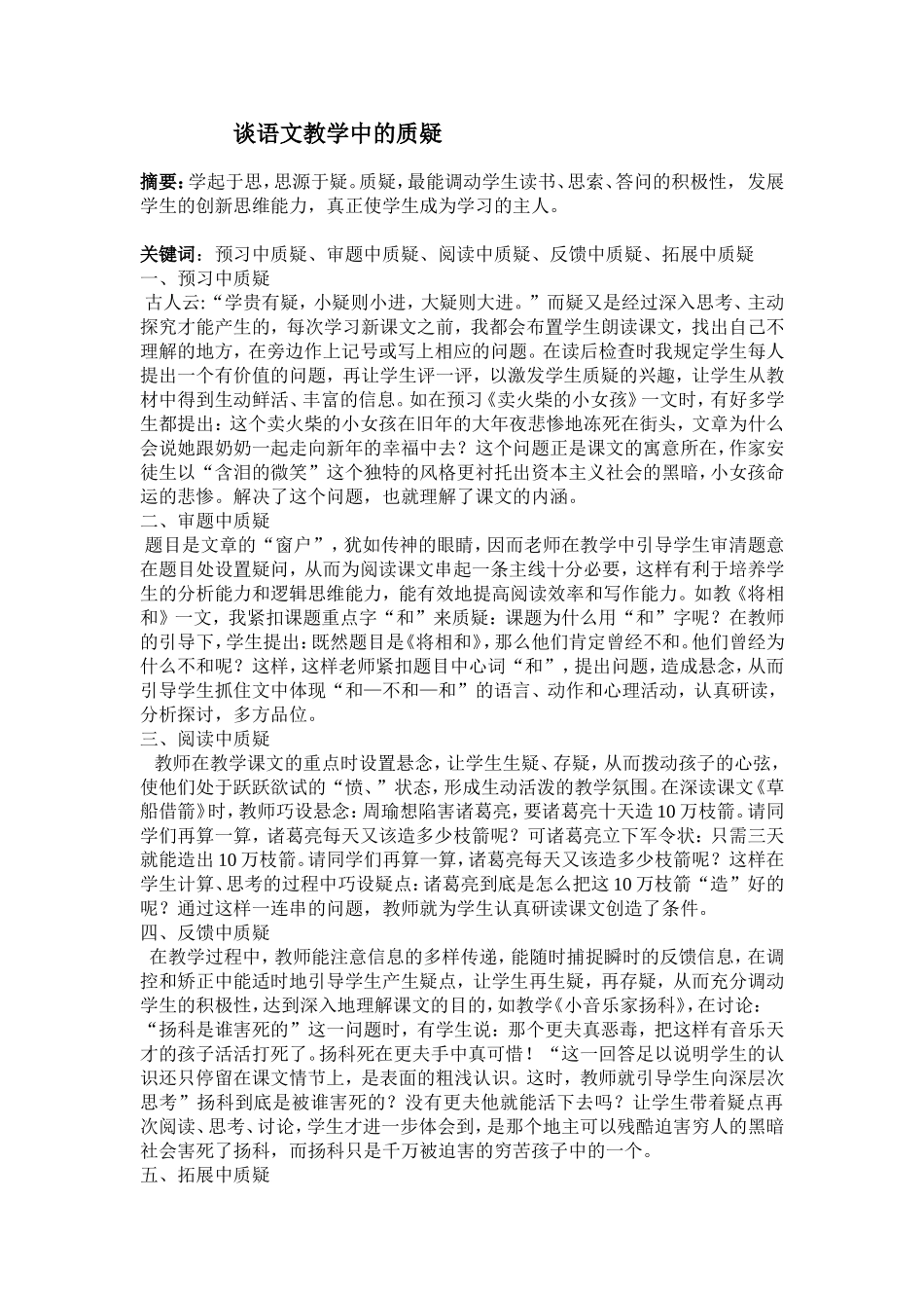 谈语文教学中的质疑_第1页