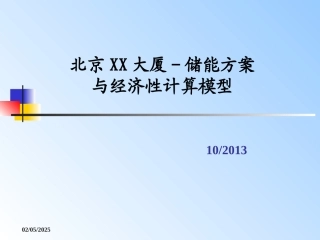 北京XX大厦储能方案-Y20131214