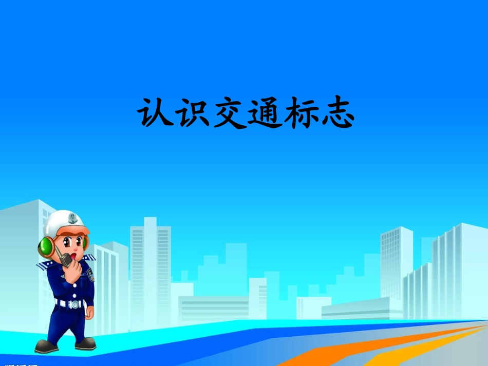 《认识交通标志》课件_第2页
