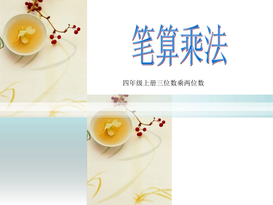 笔算乘法[教学]_第1页