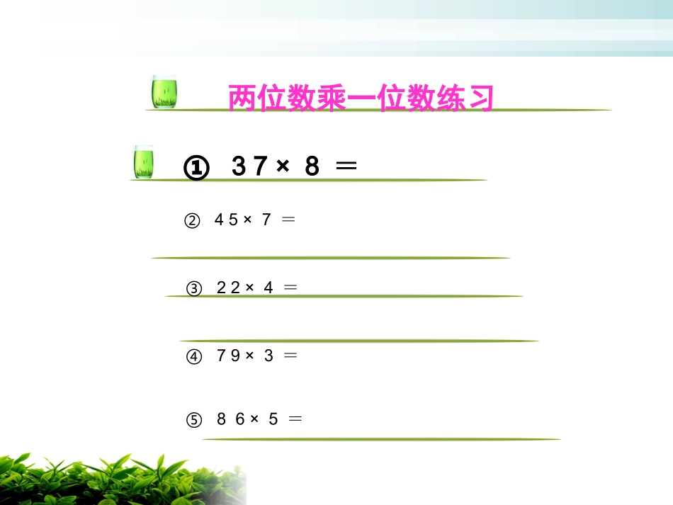 笔算乘法[教学]_第3页