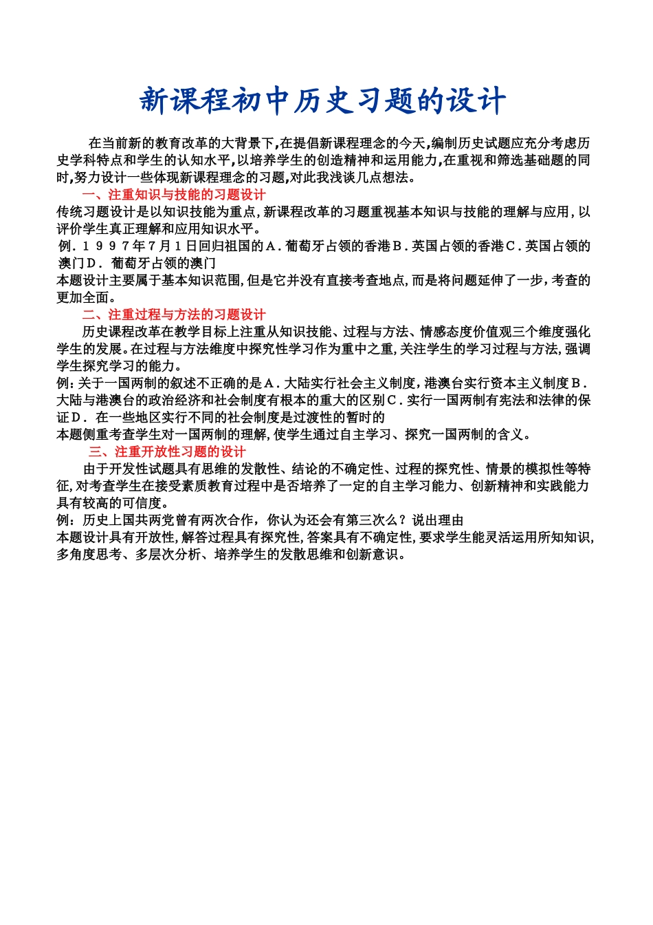 新课程初中历史习题的设计和例析_第1页