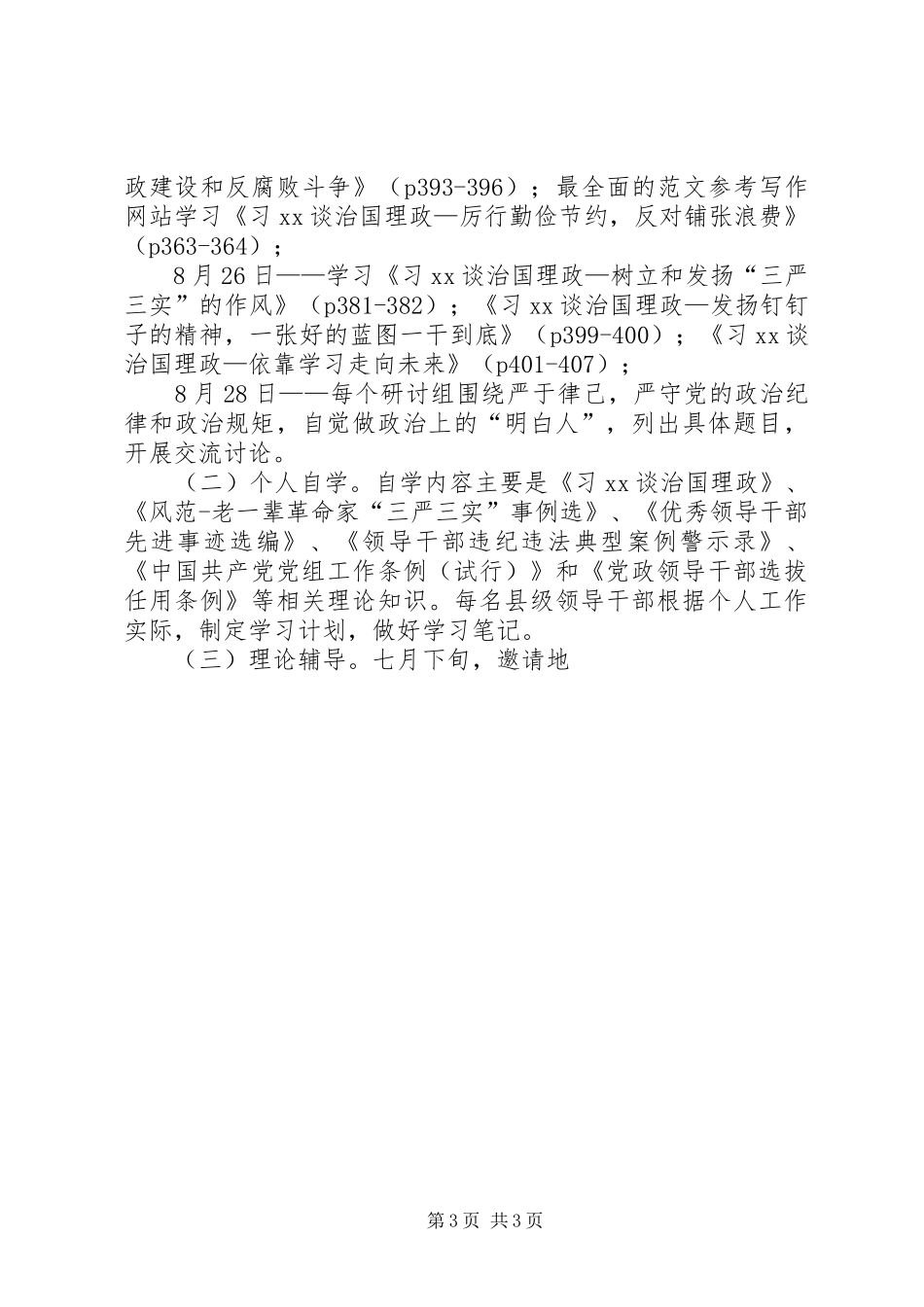 全县“三严三实”专题二学习研讨计划_第3页