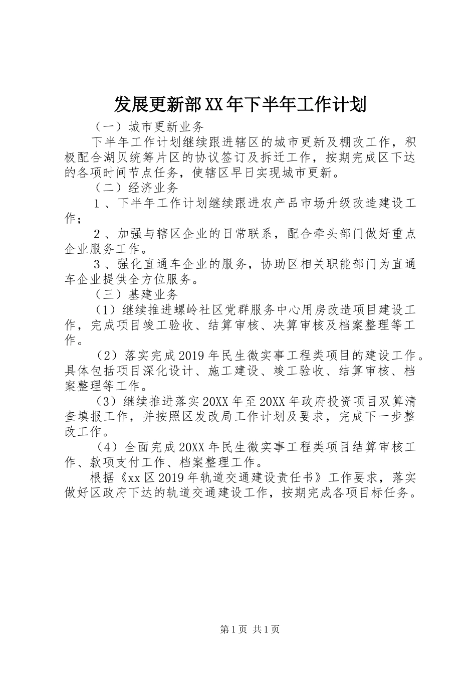 发展更新部XX年下半年工作计划_第1页