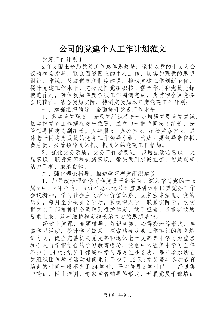 公司的党建个人工作计划范文_第1页