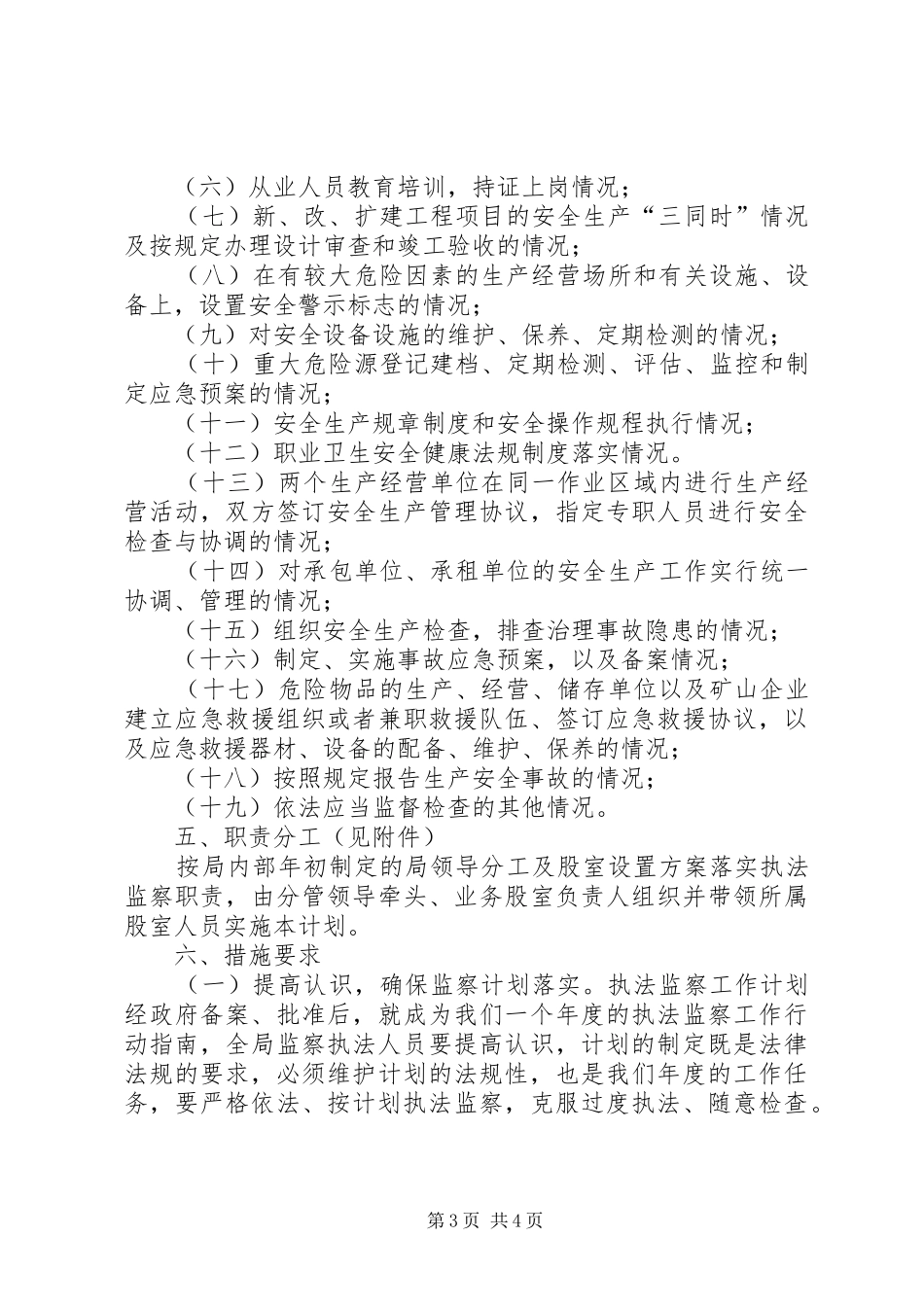 XX年安全生产行政执法监察工作计划_第3页