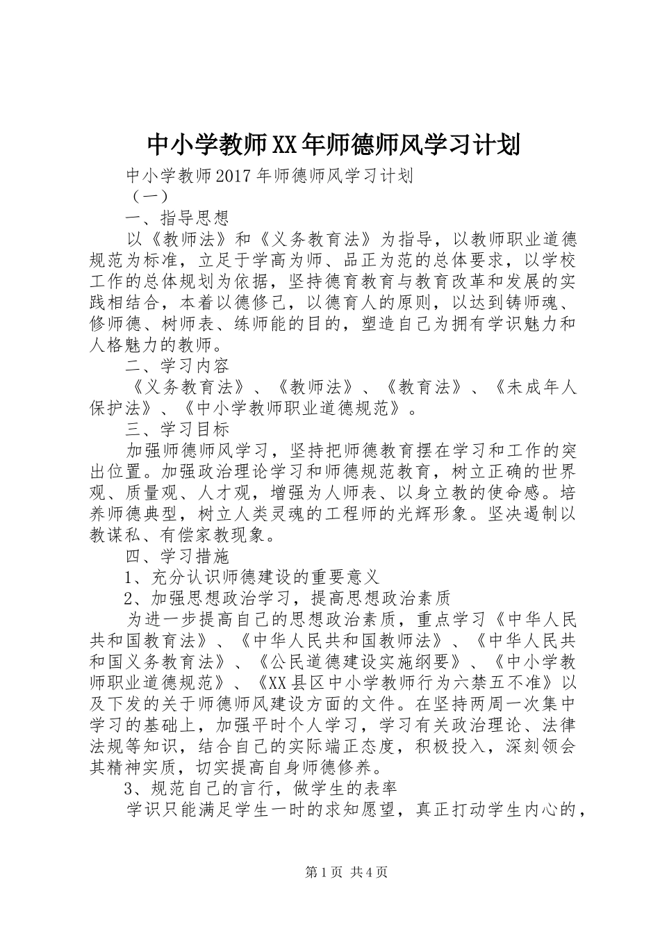 中小学教师XX年师德师风学习计划_第1页