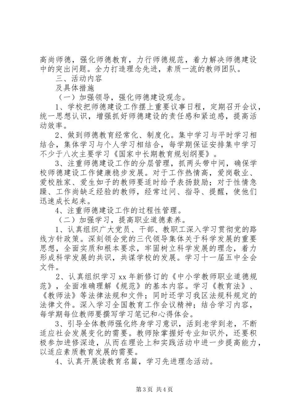 中小学教师XX年师德师风学习计划_第3页