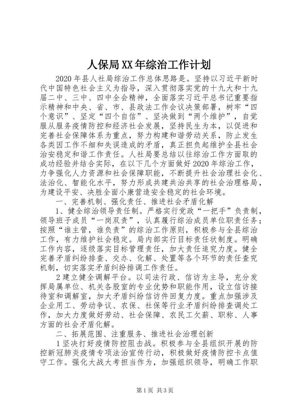 人保局XX年综治工作计划_第1页