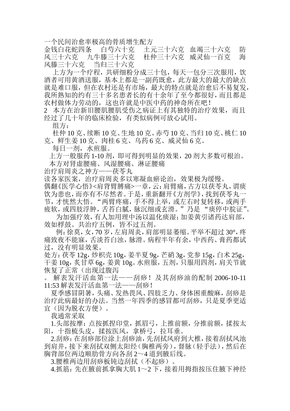 一个民间治愈率极高的骨质增生配方_第1页