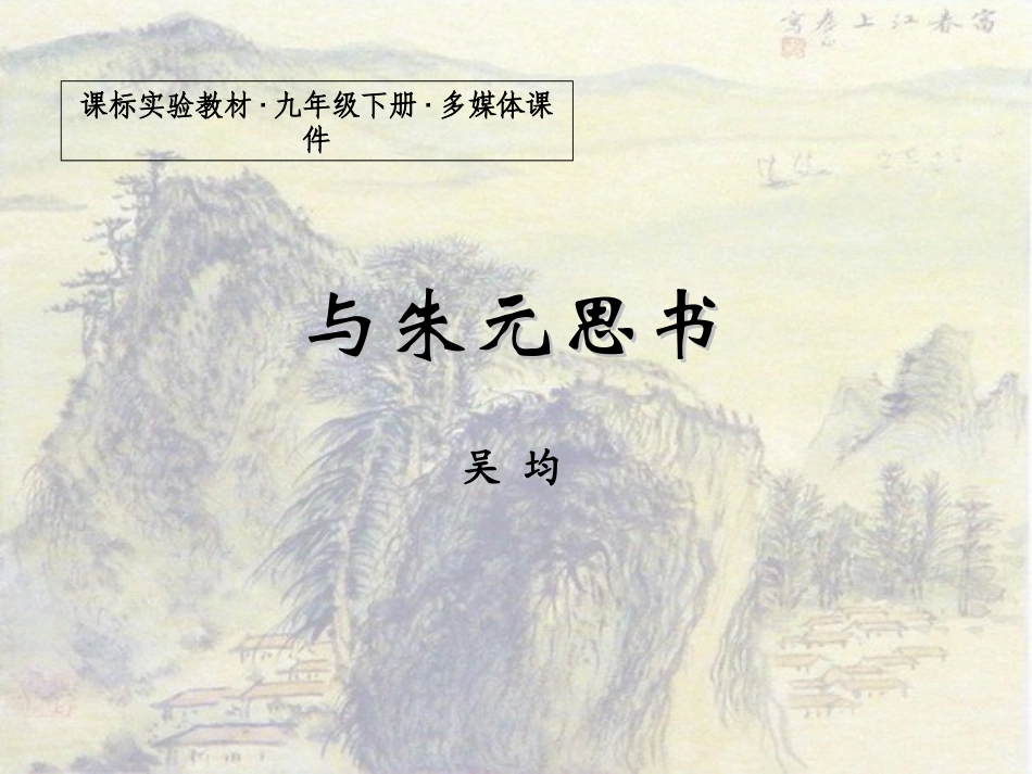 与朱元思书PPT_第1页