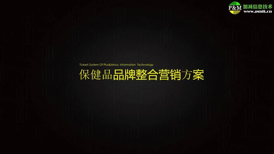 保健品品牌整合营销方案_第1页