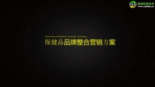 保健品品牌整合营销方案