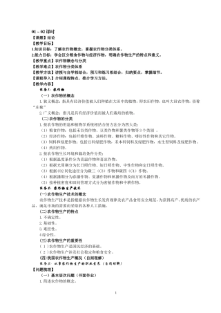 《农作物生产技术》1-3章教案