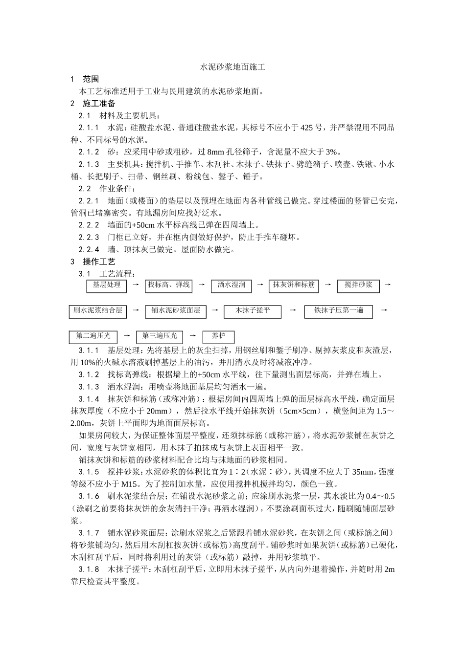 005_水泥砂浆地面施工工艺_第1页