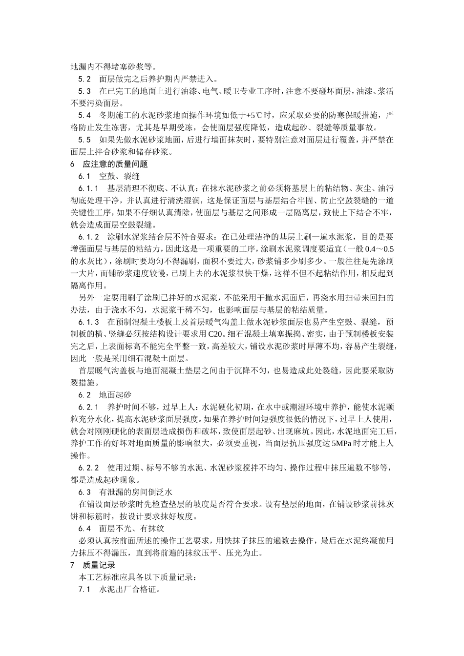 005_水泥砂浆地面施工工艺_第3页