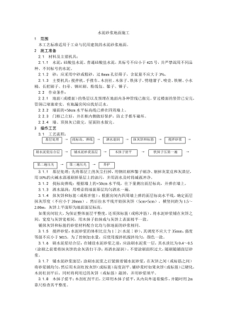 005_水泥砂浆地面施工工艺