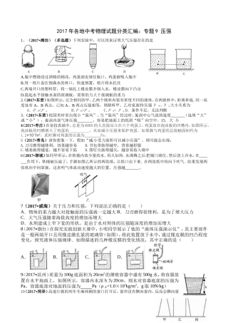 专题9 压强2017年各地中考物理试题分类汇编(90套)：
