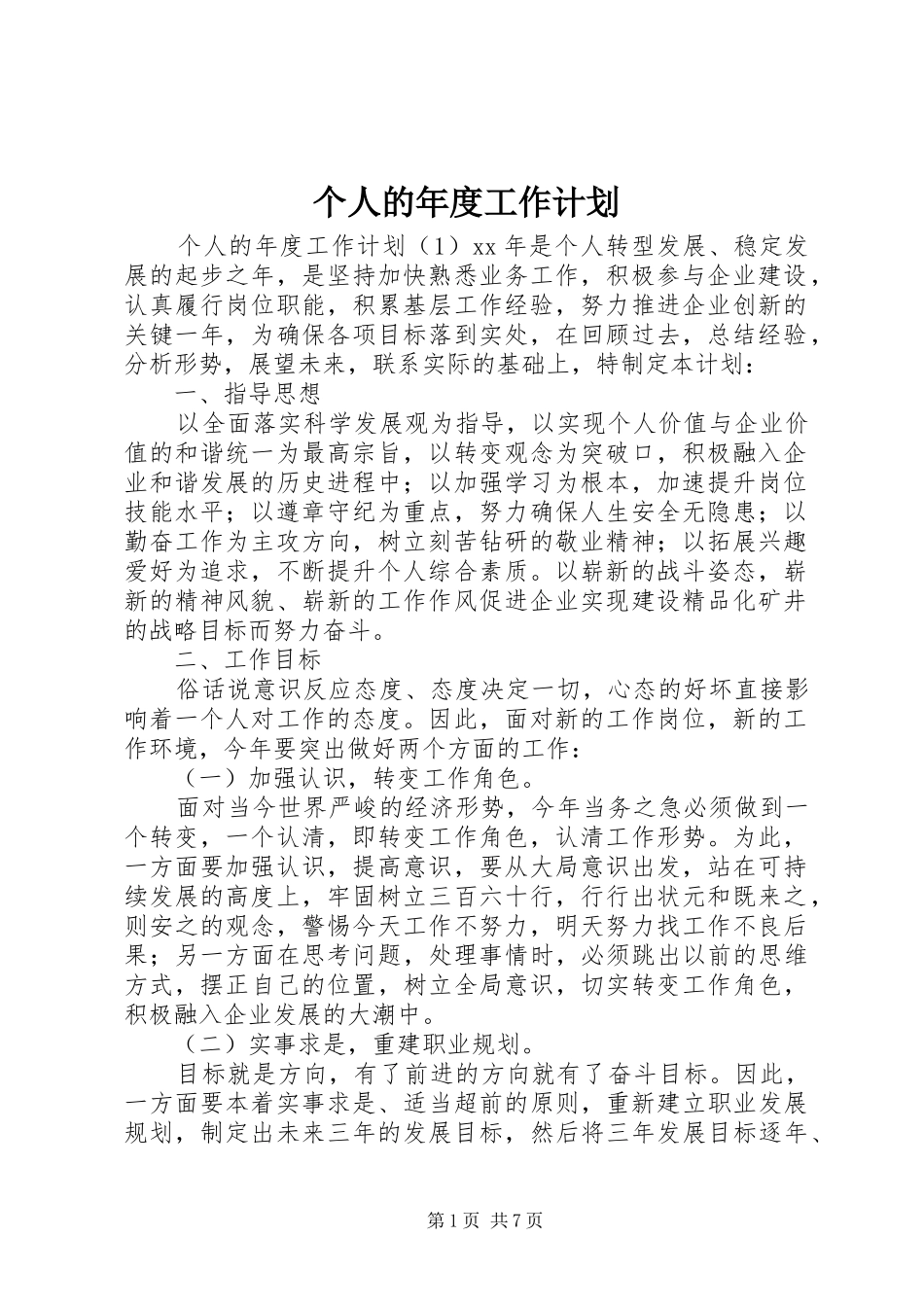 个人的年度工作计划_第1页