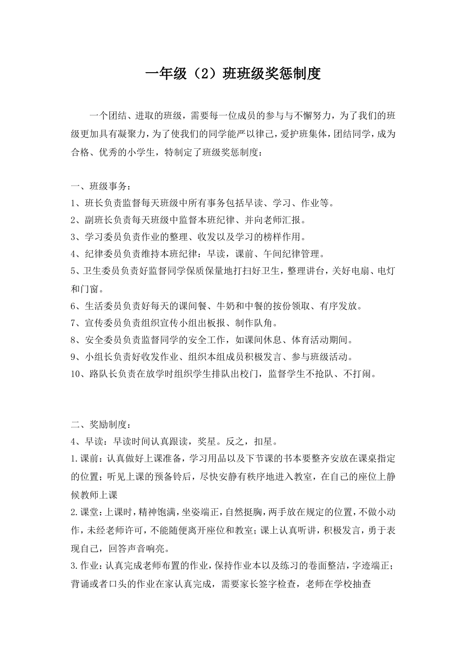 一年级班级管理制度及奖惩办法_第1页