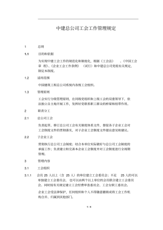 中建总公司工会工作管理规定最新